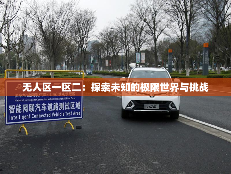 无人区一区二：探索未知的极限世界与挑战