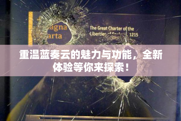 重温蓝奏云的魅力与功能，全新体验等你来探索！