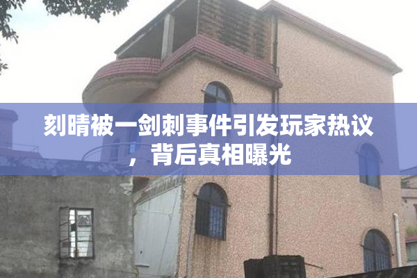 刻晴被一剑刺事件引发玩家热议，背后真相曝光