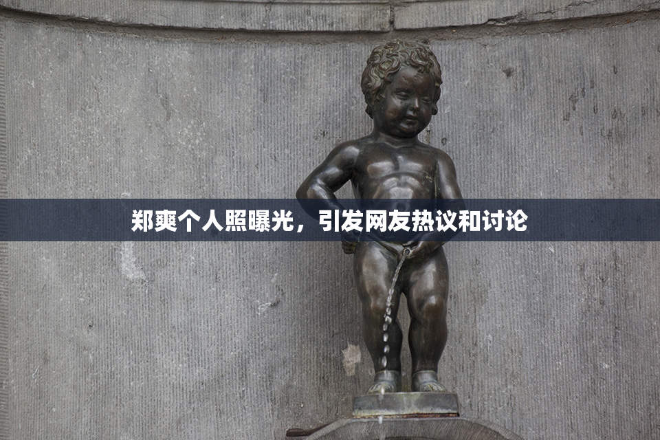 郑爽个人照曝光，引发网友热议和讨论