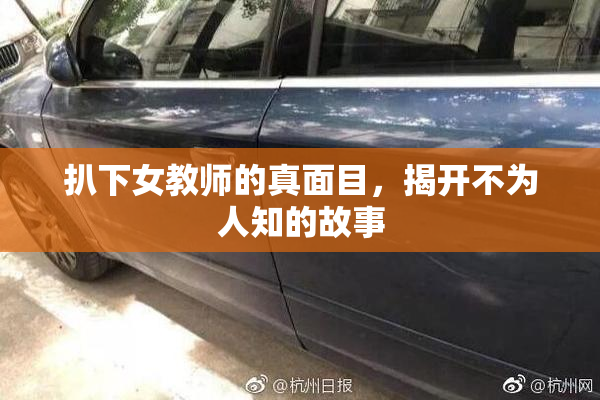扒下女教师的真面目，揭开不为人知的故事