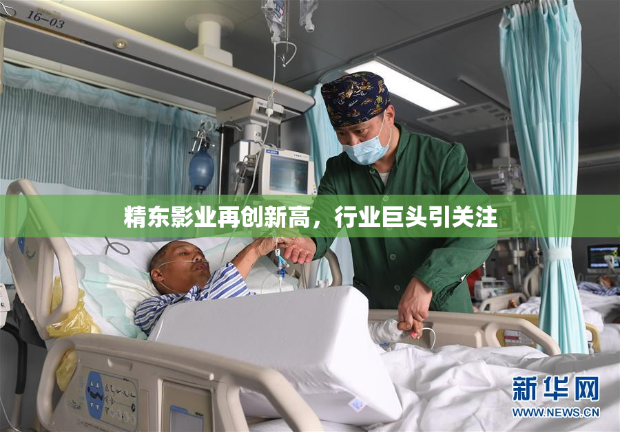 精东影业再创新高，行业巨头引关注