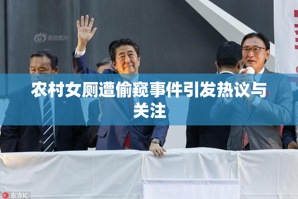 农村女厕遭偷窥事件引发热议与关注