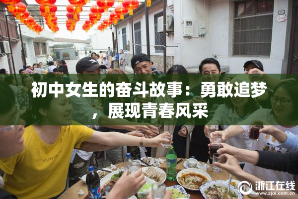初中女生的奋斗故事：勇敢追梦，展现青春风采
