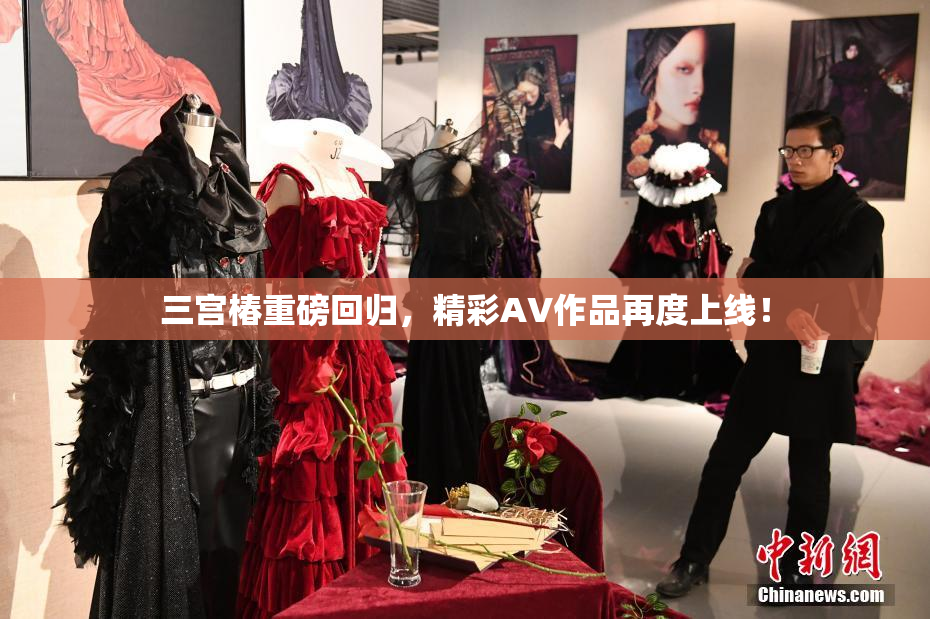 三宫椿重磅回归，精彩AV作品再度上线！