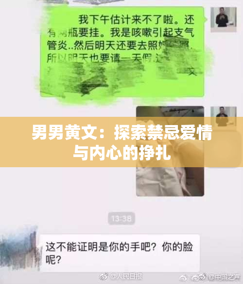 男男黄文：探索禁忌爱情与内心的挣扎