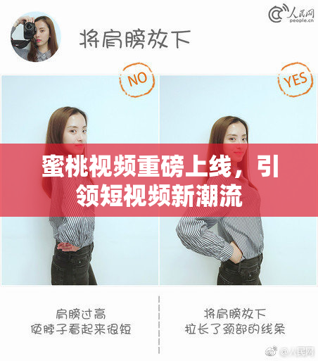 蜜桃视频重磅上线，引领短视频新潮流