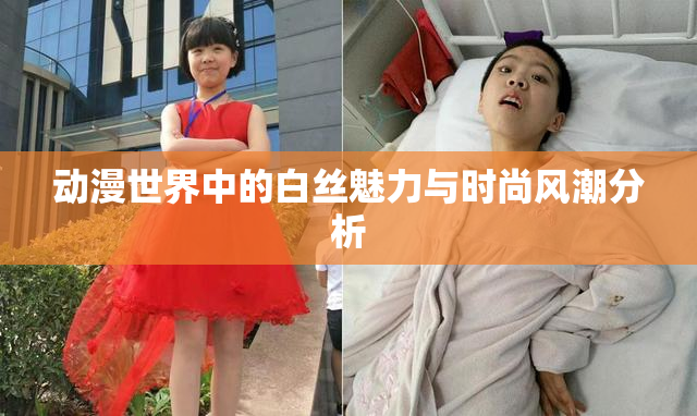 动漫世界中的白丝魅力与时尚风潮分析