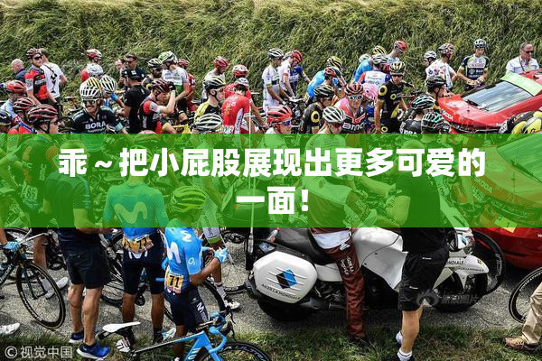 乖～把小屁股展现出更多可爱的一面！