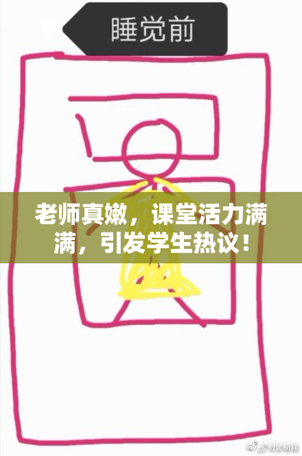 老师真嫩，课堂活力满满，引发学生热议！