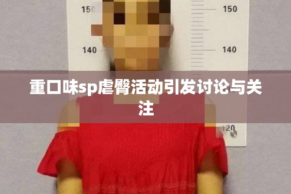 重口味sp虐臀活动引发讨论与关注