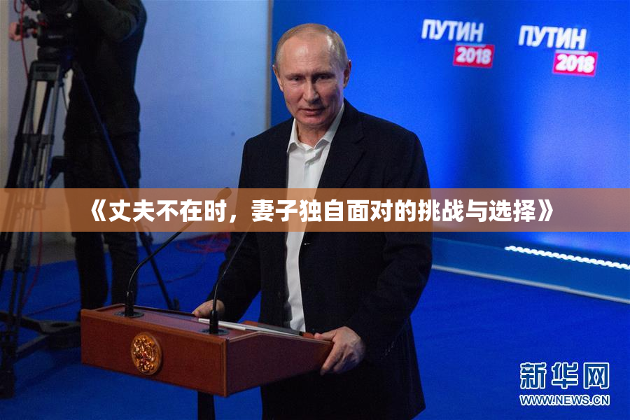 《丈夫不在时，妻子独自面对的挑战与选择》