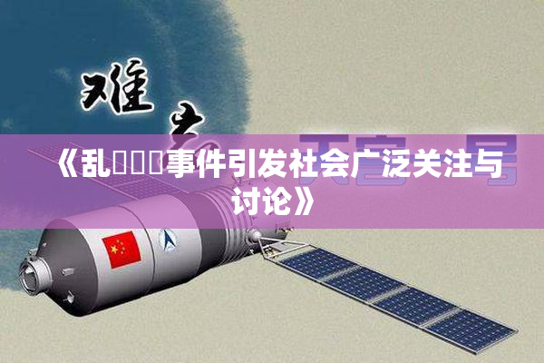 《乱婬妺妺事件引发社会广泛关注与讨论》