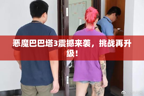 恶魔巴巴塔3震撼来袭，挑战再升级！