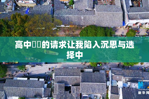 高中妺妺的请求让我陷入沉思与选择中