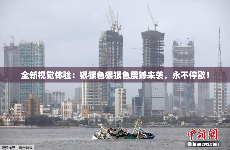 全新视觉体验：狠狠色狠狠色震撼来袭，永不停歇！