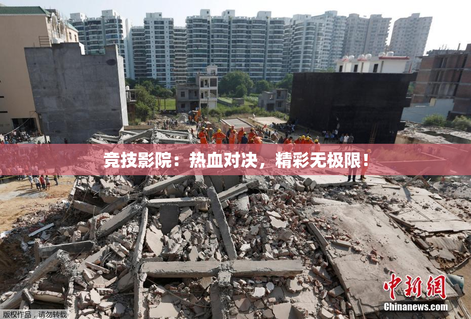 竞技影院：热血对决，精彩无极限！