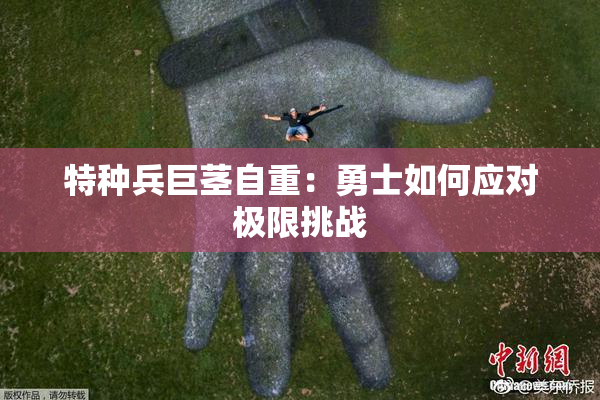特种兵巨茎自重：勇士如何应对极限挑战
