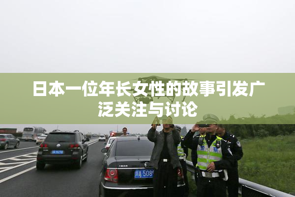 日本一位年长女性的故事引发广泛关注与讨论