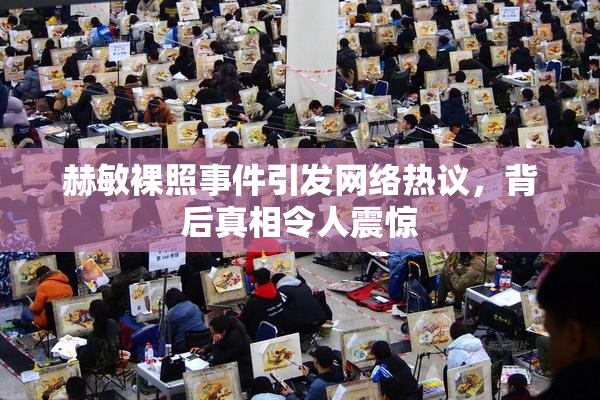 赫敏裸照事件引发网络热议，背后真相令人震惊