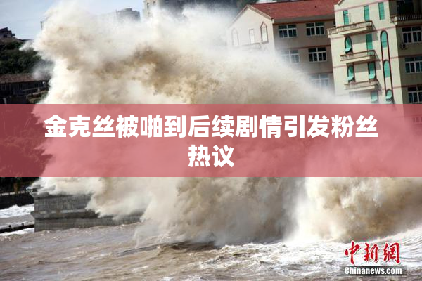金克丝被啪到后续剧情引发粉丝热议