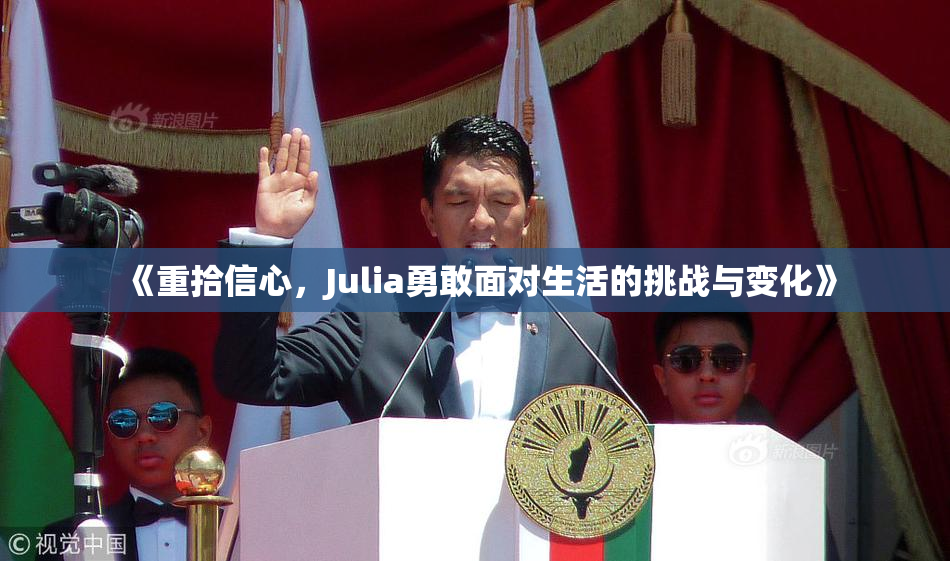 《重拾信心，Julia勇敢面对生活的挑战与变化》