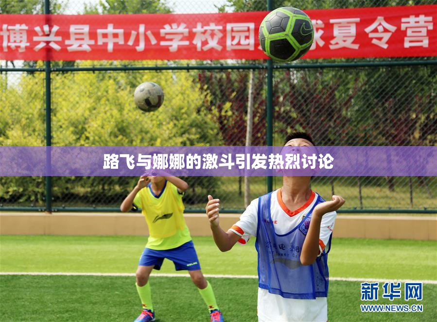 路飞与娜娜的激斗引发热烈讨论