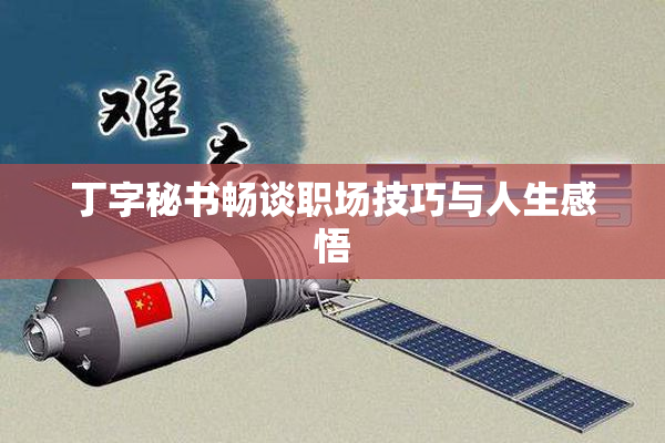 丁字秘书畅谈职场技巧与人生感悟