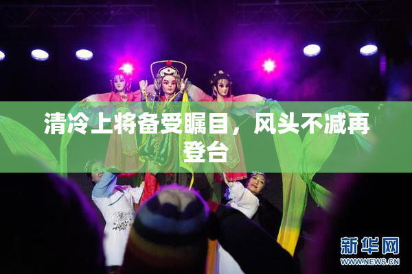 清冷上将备受瞩目，风头不减再登台