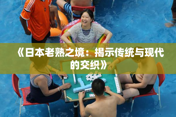 《日本老熟之境：揭示传统与现代的交织》
