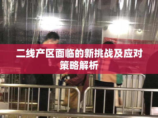 二线产区面临的新挑战及应对策略解析