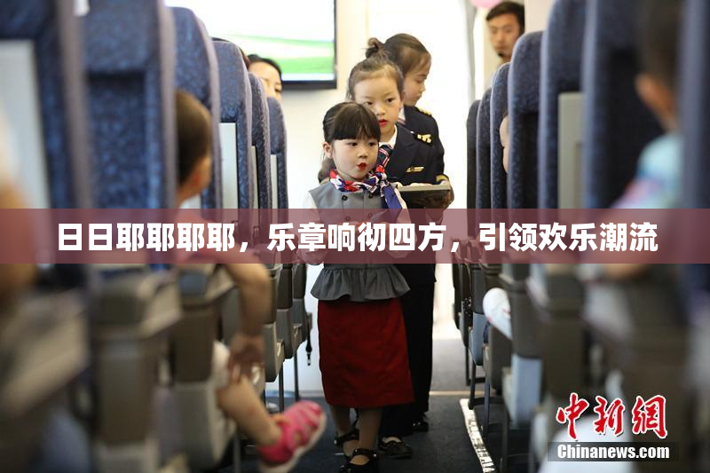 日日耶耶耶耶，乐章响彻四方，引领欢乐潮流