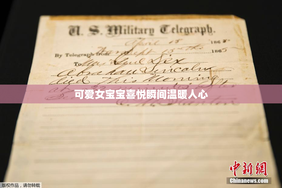 可爱女宝宝喜悦瞬间温暖人心