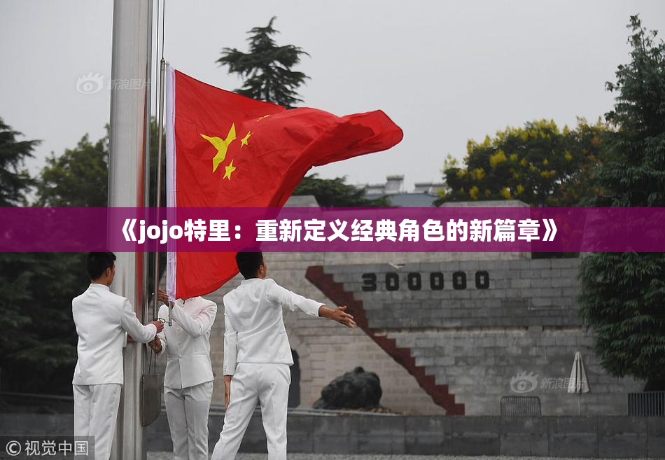 《jojo特里：重新定义经典角色的新篇章》