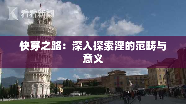 快穿之路：深入探索淫的范畴与意义