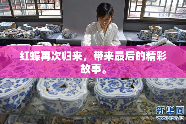 红蝶再次归来，带来最后的精彩故事。