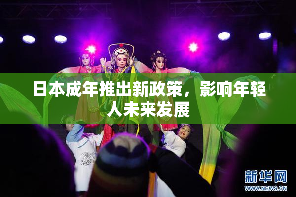 日本成年推出新政策，影响年轻人未来发展