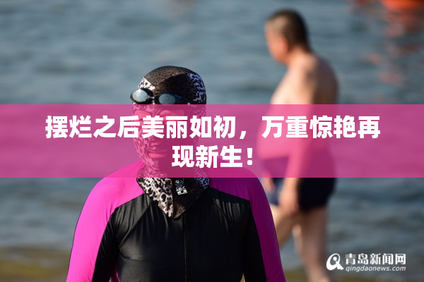 摆烂之后美丽如初，万重惊艳再现新生！