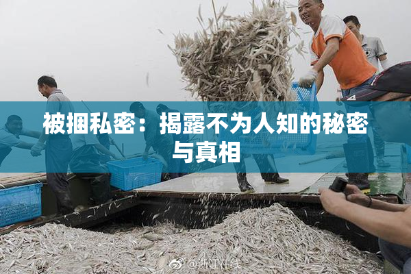 被捆私密：揭露不为人知的秘密与真相