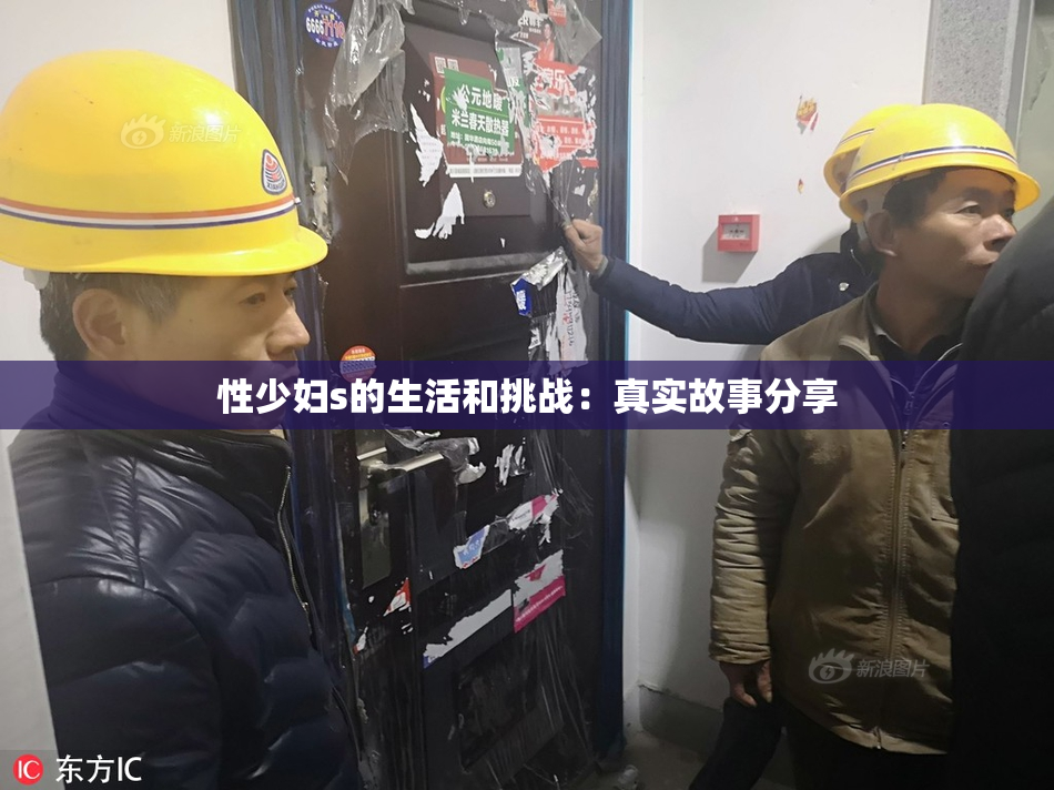 性少妇s的生活和挑战：真实故事分享