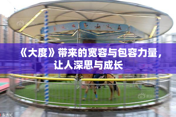 《大度》带来的宽容与包容力量，让人深思与成长