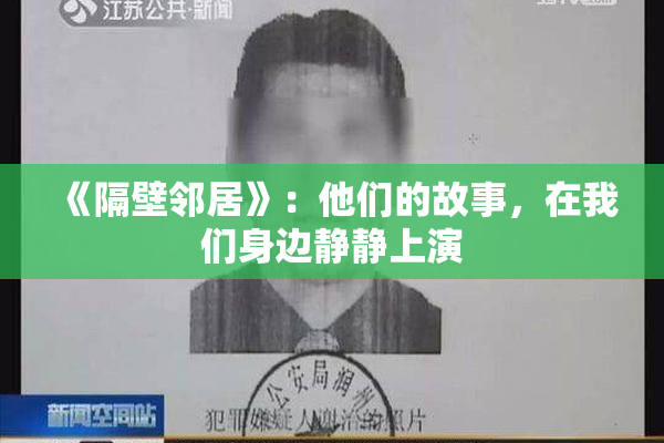 《隔壁邻居》：他们的故事，在我们身边静静上演