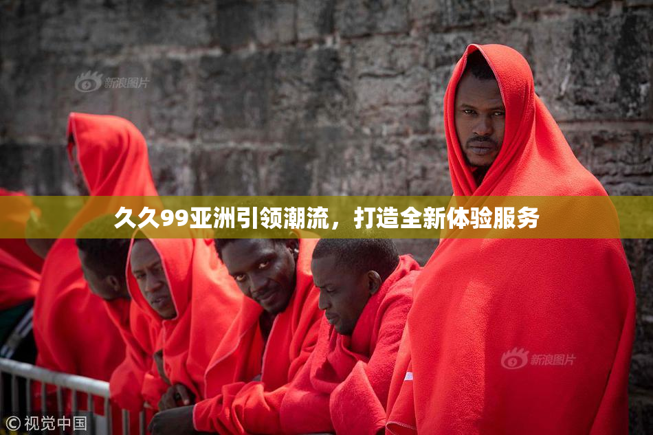 久久99亚洲引领潮流，打造全新体验服务