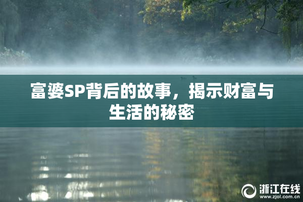 富婆SP背后的故事，揭示财富与生活的秘密