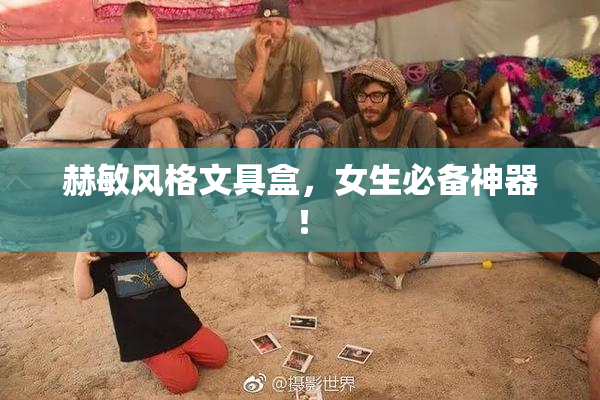 赫敏风格文具盒，女生必备神器！