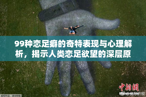 99种恋足癖的奇特表现与心理解析，揭示人类恋足欲望的深层原因