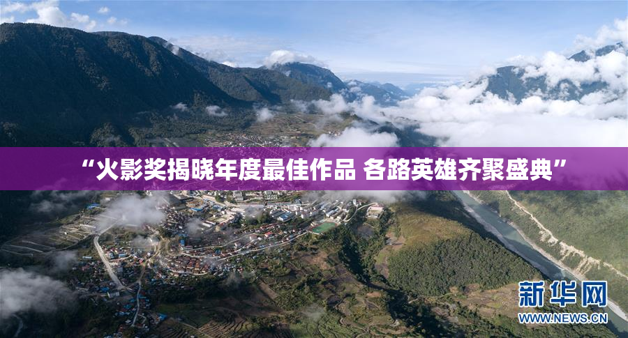 “火影奖揭晓年度最佳作品 各路英雄齐聚盛典”