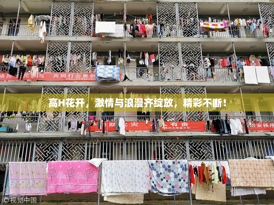 高H花开，激情与浪漫齐绽放，精彩不断！