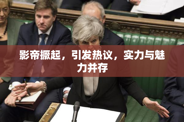 影帝撅起，引发热议，实力与魅力并存