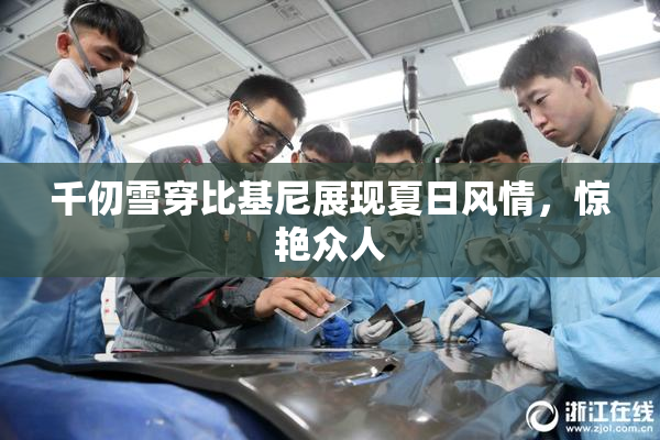 千仞雪穿比基尼展现夏日风情，惊艳众人